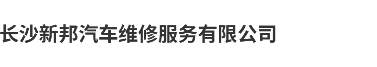 长沙新邦汽车维修服务有限公司