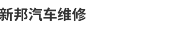 长沙新邦汽车维修服务有限公司